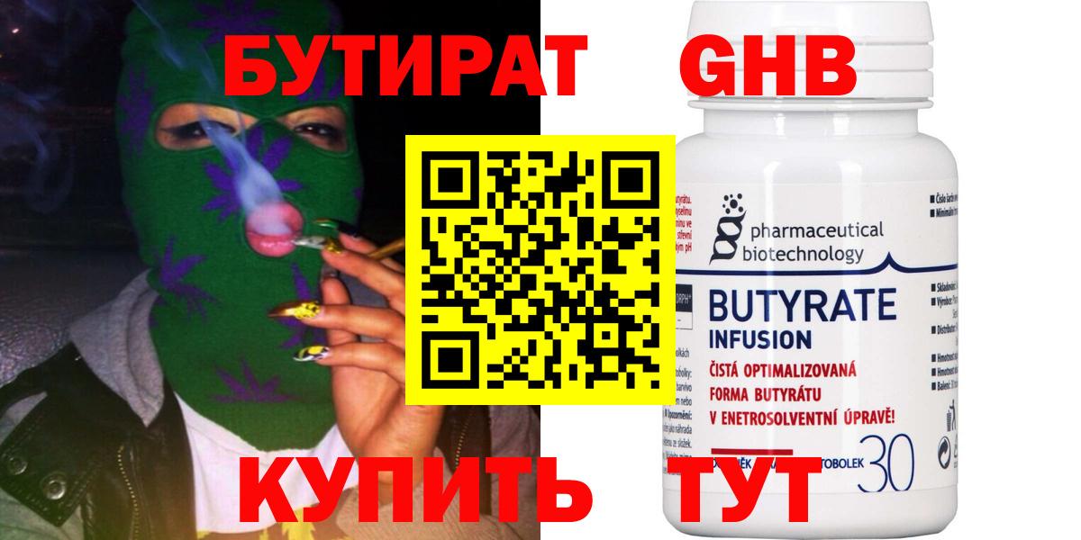 БУТИРАТ 1.4BDO Гурьевск